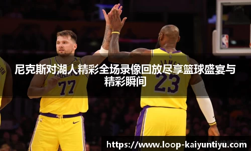 尼克斯对湖人精彩全场录像回放尽享篮球盛宴与精彩瞬间