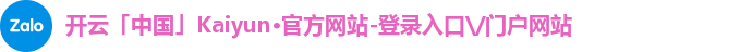 开云「中国」Kaiyun·官方网站-登录入口\/门户网站
